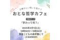 「学力って何?」~おとな哲学カフェ~<大阪府箕面市>