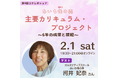 「あいち惟の森 主要カリキュラム・プロジェクト ~6年の成果と課題~」<オンライン>