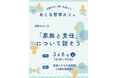 「家族と責任」について話そう~おとな哲学カフェ~<大阪府箕面市>