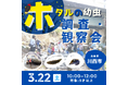 ホタルの幼虫 調査・観察会<兵庫県川西市>