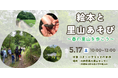 絵本と里山あそび ~春の里山を歩こう~ <兵庫県川西市>