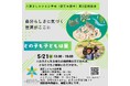 「六瀬ほしのさと小学校」入学希望者向け説明会を開催(兵庫県猪名川町)