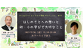 「ほしのさとへの想いと幼・小の学びで大切なこと」~みんなで創るミライの学校 プロジェクト~(オンライン)
