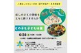 「六瀬ほしのさと小学校」採用相談会を開催(兵庫県猪名川町)