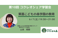 オルタナティブスクール 箕面こどもの森学園の「子どもが学びの主人公」になる教育を紹介<オンライン開催>