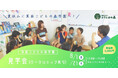 オルタナティブスクール 箕面こどもの森学園 夏の見学会 参加者募集のお知らせ<大阪府箕面市>