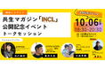 【大阪市】10月6日(日)18時半~トークセッション【福祉とメディア】共生マガジン「INCL」公開記念イベント&世界脳性まひの日イベント 主催:NPO法人サードプレイス