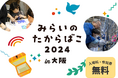 こどもたちの夢を広げる日本最大級の職業体験イベント「みらいのたからばこ2024in大阪」ー来場者登録9月20日スタート!ー