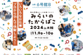 【出展企業の73%が中小企業】累計来場者約2.4万人!職業体験を活用した地域活性化イベント11/9(土)10(日)@インテックス大阪