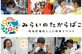 【大阪】無料のおしごと体験『みらいのたからばこ』こどもの体験格差ゼロへ。企業育成も生む地域共創モデル