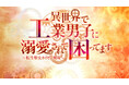 アナタもイケボ部品たちに溺愛されてみませんか?WEBでプレイ無料の恋愛ADVゲーム「こうこま」をリリース!