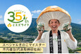 【値上げ時代に逆行】価格そのまま35％増量！ミスズライフ創業35周年記念商品、7月1日発売！！