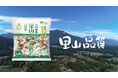 ミスズライフの“カットぶなしめじ”生誕20周年、新たなブランドメッセージ『里山品質』を制定