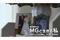 6月はMG（重症筋無力症）啓発月間　困難を乗り越え自分らしく生きる患者さんに密着したドキュメンタリー動画を公開