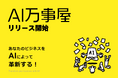 【無料相談歓迎】「AI万事屋」登場!企業とAIツールを結ぶ革新的マッチングサービス