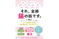 書籍「それ、全部腸の話です。」 発売のお知らせと腸内環境セミナーのご案内