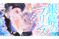 WEBTOON漫画『銀幕のプリンス』がBeLTOON (ベルトゥーン)にて総合5位にランクイン