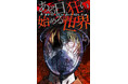 総話数400話超!一億いいね!を超える話題の海外ホラー漫画、10話無料でWEBTOONプラットフォームから配信スタート