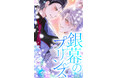 運命の出会い_兄弟×愛憎…急展開BLコミック。訳アリのシングルファーザーと野性的な色気を放つ美形少年との禁断のラブストーリー『銀幕のプリンス』が6話無料でWEBTOON配信スタート