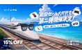 VITURE、好評につきXRグラス「Luma」シリーズのセールが再登場。7月29日より期間限定サマーセールを開催、最大30%OFF