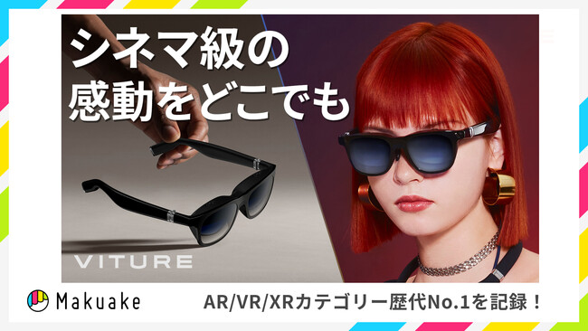 AR/VR/MR分野◇売上歴代No.1】Makuakeで圧倒的支持を獲得した夢のXR