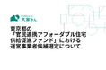 東京都の「官民連携アフォーダブル住宅供給促進ファンド」における運営事業者候補選定について