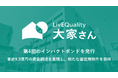 （株）LivEQuality大家さん、第4回のインパクトボンドを発行。累計9.3億円の資金調達を実施し、新たな居住用物件を取得