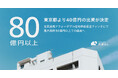 【東京都より40億円の出資が決定】官民連携アフォーダブル住宅供給促進ファンドにて最大規模80億円以上での組成へ