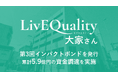 (株)LivEQuality大家さん、第3回のインパクトボンドを発行。累計5.9億円の資金調達を実施