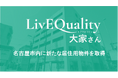 株式会社LivEQuality大家さん、名古屋市内に新たな居住用物件を取得