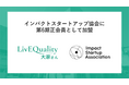 LivEQuality大家さん、インパクトスタートアップ協会に第6期正会員として加盟