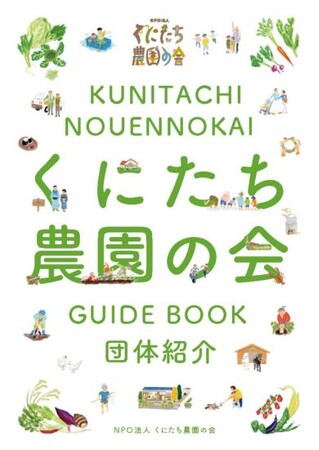 くにたち農園の会」、団体紹介冊子を新たに発行！～ / 日本農業新聞