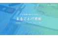 人材育成サポート付きIT統制支援サービス【まるごとIT統制】をリリース