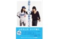 『忌野くんと仲井戸くん』発売後の反響を受けて、重版が決定！！