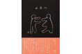 よるべない夜の、ほんとうの友達のような詩集。DOQAN 第二弾、わなざわ 初の書籍『よるべ』を刊行
