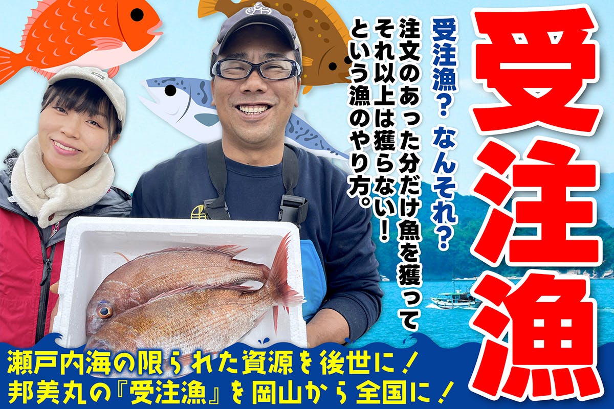 持続可能な漁業を。地方から漁業界を改革していく「受注漁」を本格的に始動開始|邦美丸のプレスリリース