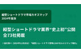「縦型ショートドラマ市場カオスマップ(2024年度版)」を初公開~テレビ朝日が調査・制作に協力~
