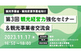 【11/17(金)|SNS×観光事業】「第3回観光経営力強化セミナー&観光事業者交流会」に出展決定