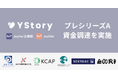 YStory、プレシリーズAの資金調達を実施。女性の健康課題を支えるデジタルヘルス基盤の展開を本格化