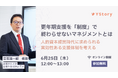 株式会社YStory、第三弾となる企業の更年期支援とウェルビーイング推進を学べるウェビナー開催決定