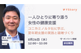 株式会社YStory、第五弾となる女性の健康支援とウェルビーイング推進を学べるウェビナー開催決定