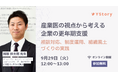 株式会社YStory、第六弾となる女性の健康支援とウェルビーイング推進を学べるウェビナー開催決定