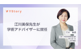 株式会社YStory、京都大学医学部附属病院産科婦人科 江川美保先生が学術アドバイザーに就任