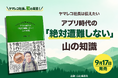 登山アプリ「ヤマレコ」社長の初著書『ヤマレコ社長は伝えたい アプリ時代の「絶対遭難しない」山の知識』発売