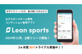 【女子スポーツチーム特化】チームのパフォーマンス向上をサポートするコンディション管理アプリ「Lean sports」β版をリリース