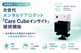 音声解析×生成AIで作る次世代メンタルケアロボット「Care Cubeインサイト」提供開始！