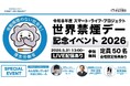 「世界禁煙デー」（5/31）に「世界禁煙デー記念イベント2026」を開催