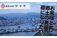 【株式会社ヤマサ】代表取締役社長に山下元行が就任