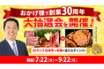 【創業30周年】北海道から感謝を込めて。TV通販のJCCショップが、7月22日(火)より『大抽選会』を開催。2万円相当のA5ランク白老牛&毛蟹が当たるチャンス。