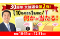 10人に1人当たる！北海道のTV通販JCCショップ、創業30周年『大抽選会』を10月31日(金)から開始。新米ゆめぴりか等、豪華賞品を贈呈。